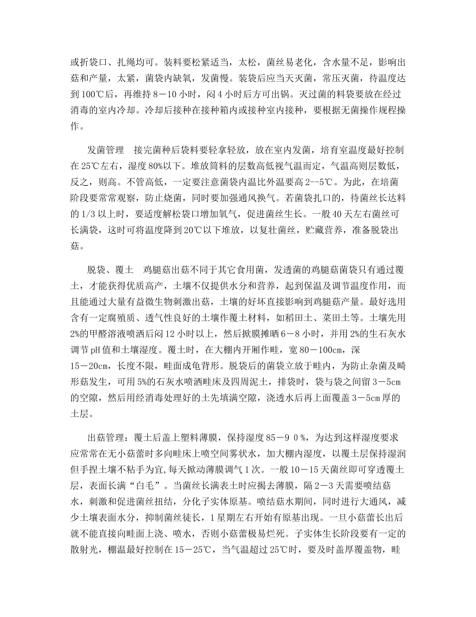 食用菌废料栽培鸡腿菇技术_第2页