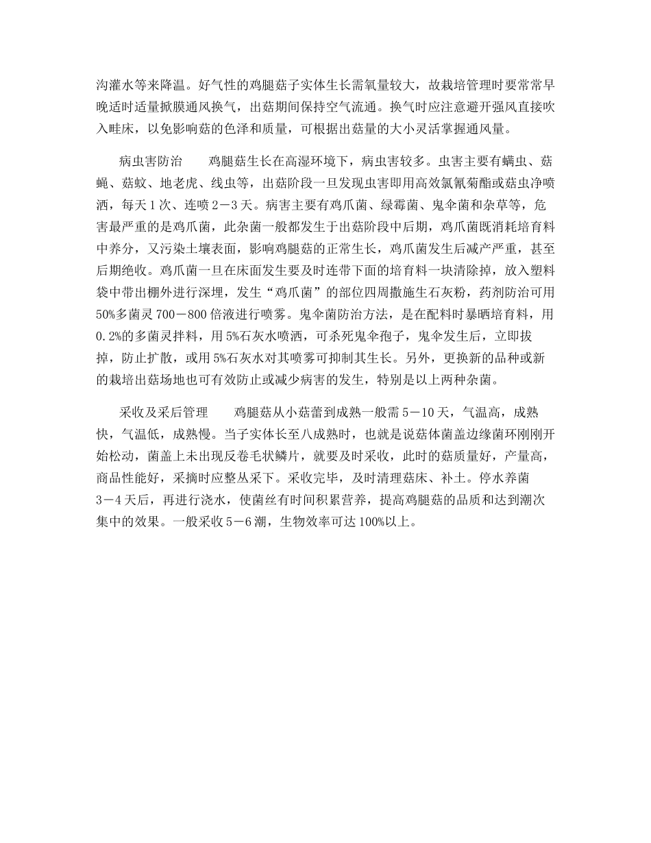 食用菌废料栽培鸡腿菇技术_第3页
