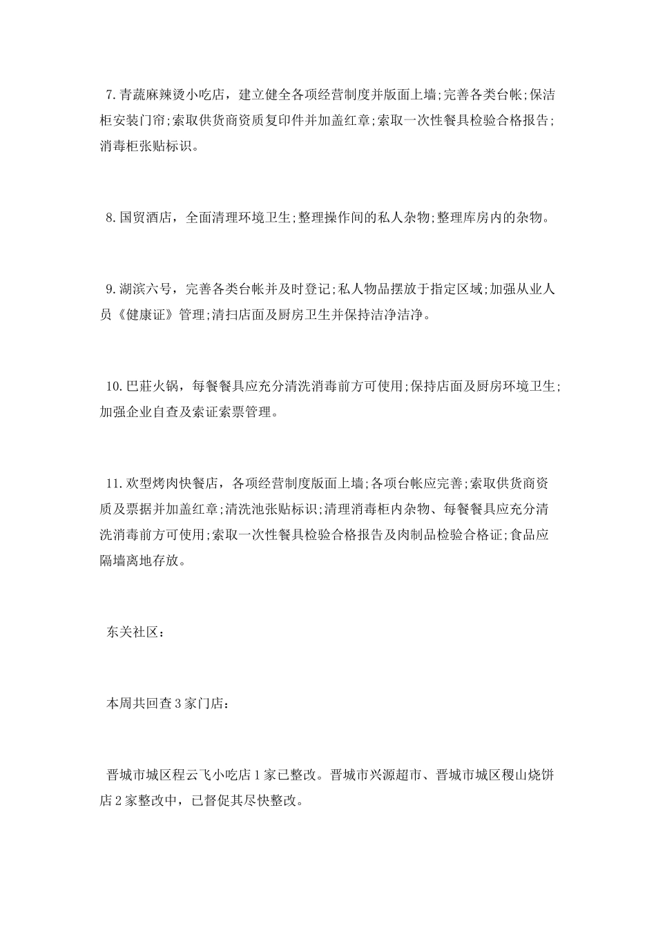 食药站及各社区一周工作总结_第2页