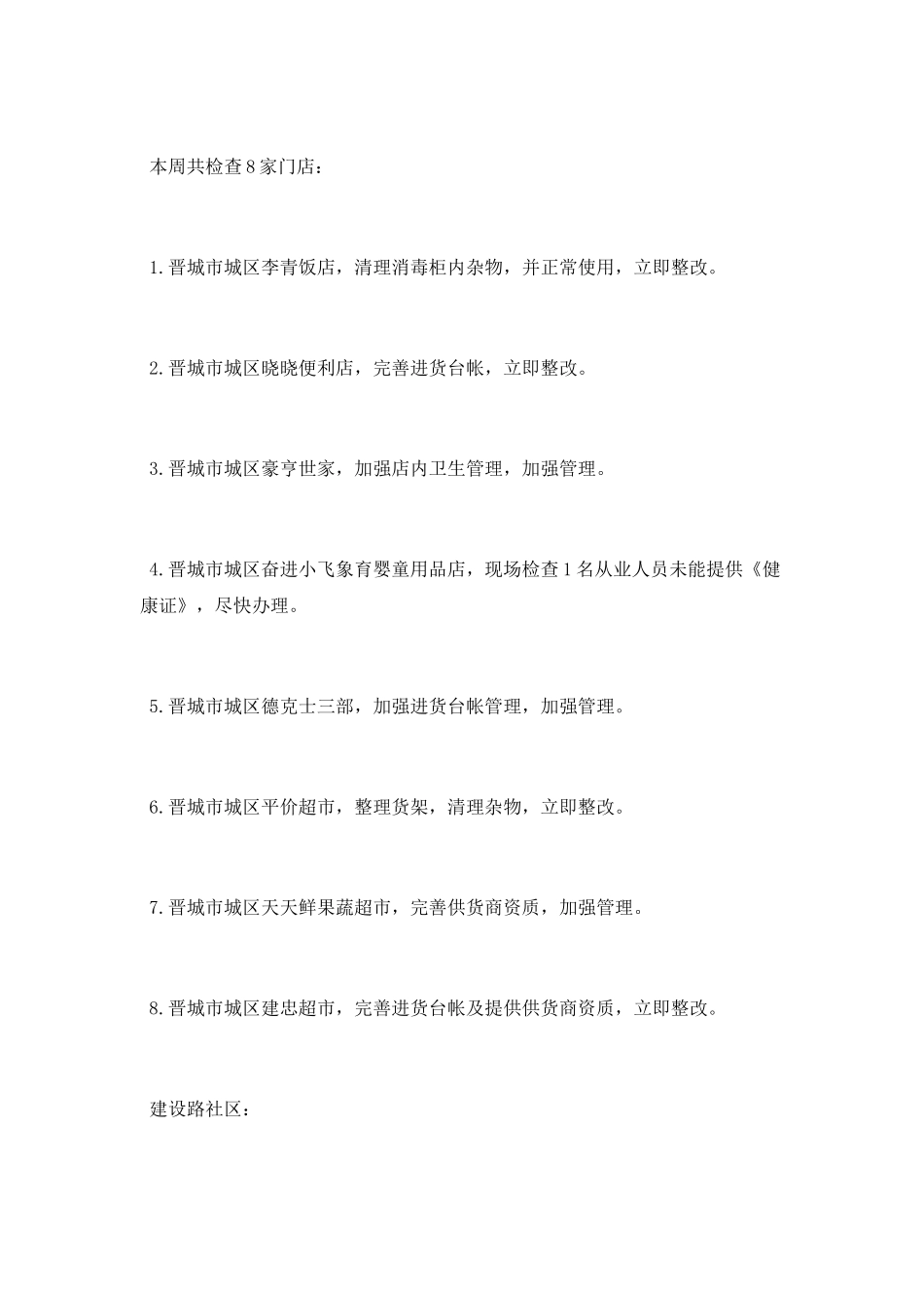 食药站及各社区一周工作总结_第3页