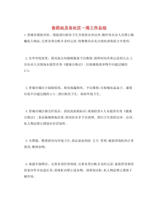 食药站及各社区一周工作总结