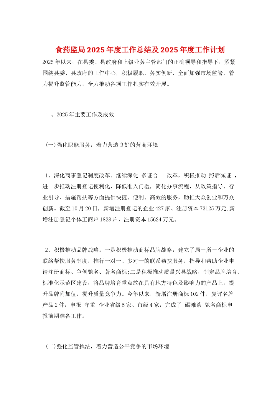 食药监局2025年度工作总结及2025年度工作计划_第1页