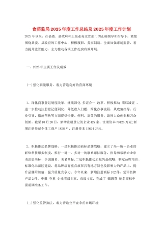 食药监局2025年度工作总结及2025年度工作计划