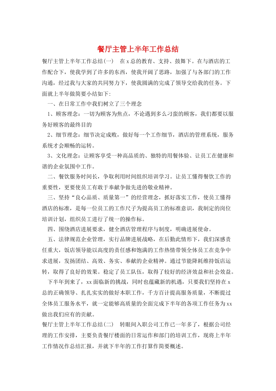 餐厅主管上半年工作总结_第1页
