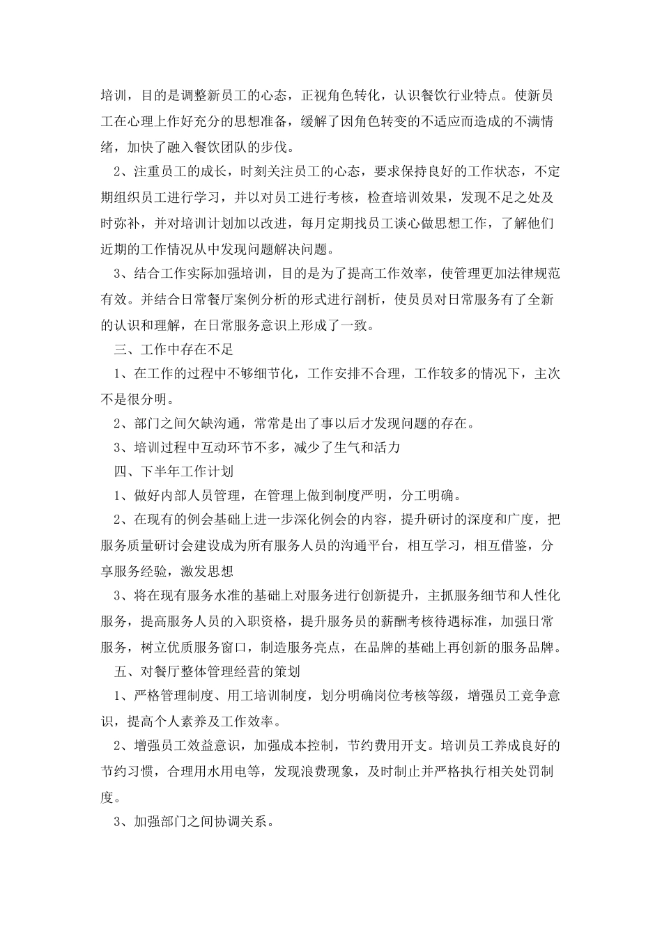 餐厅主管上半年工作总结_第3页