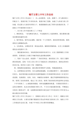 餐厅主管上半年工作总结