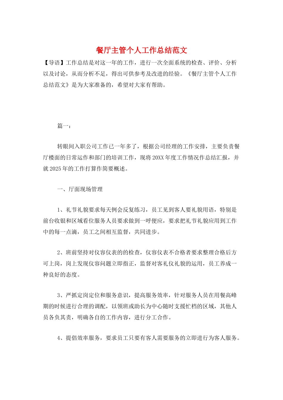 餐厅主管个人工作总结范文_第1页