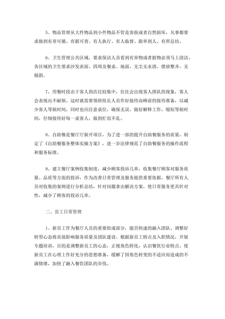 餐厅主管个人工作总结范文_第2页