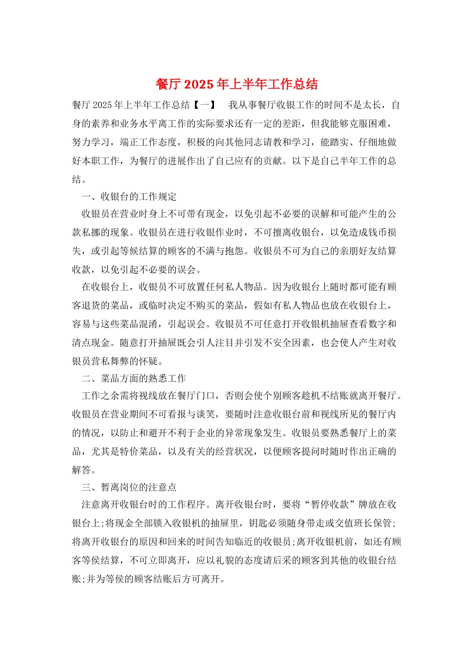 餐厅2025年上半年工作总结_第1页