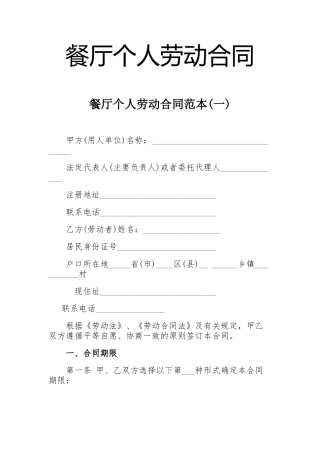 餐厅个人劳动合同范本（精编版）