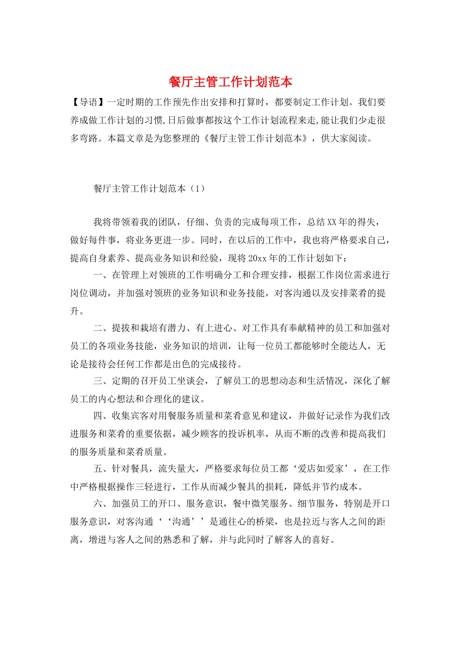 餐厅主管工作计划范本_第1页