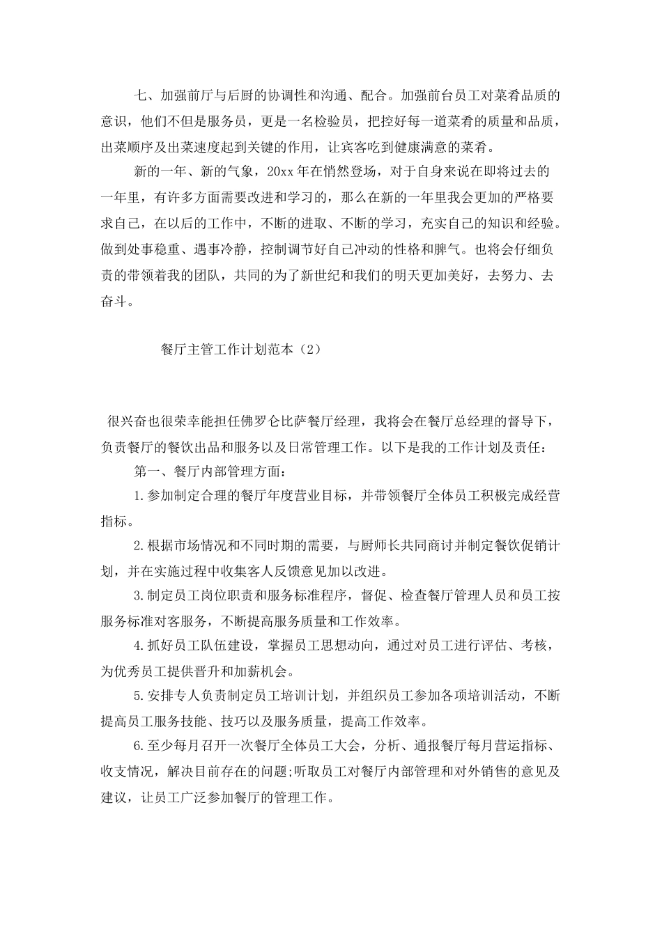 餐厅主管工作计划范本_第2页
