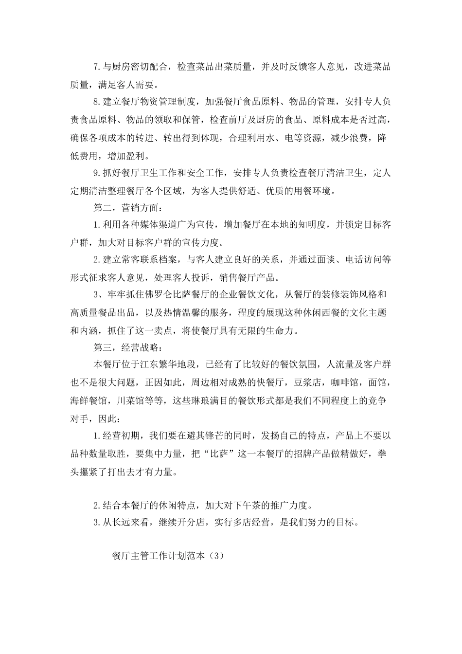 餐厅主管工作计划范本_第3页