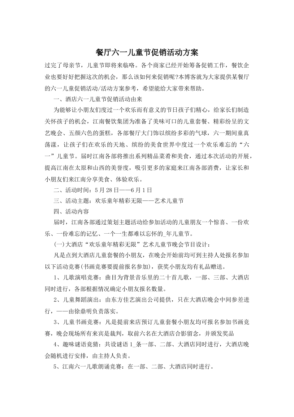 餐厅六一儿童节促销活动方案_第1页