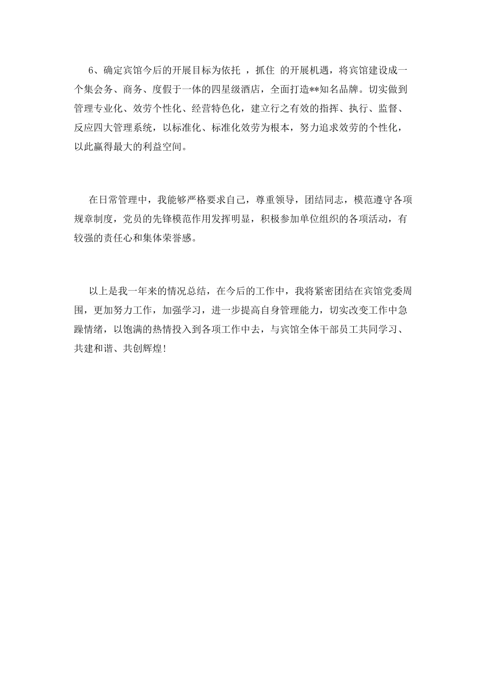 餐厅主管述职报告范文三_第3页