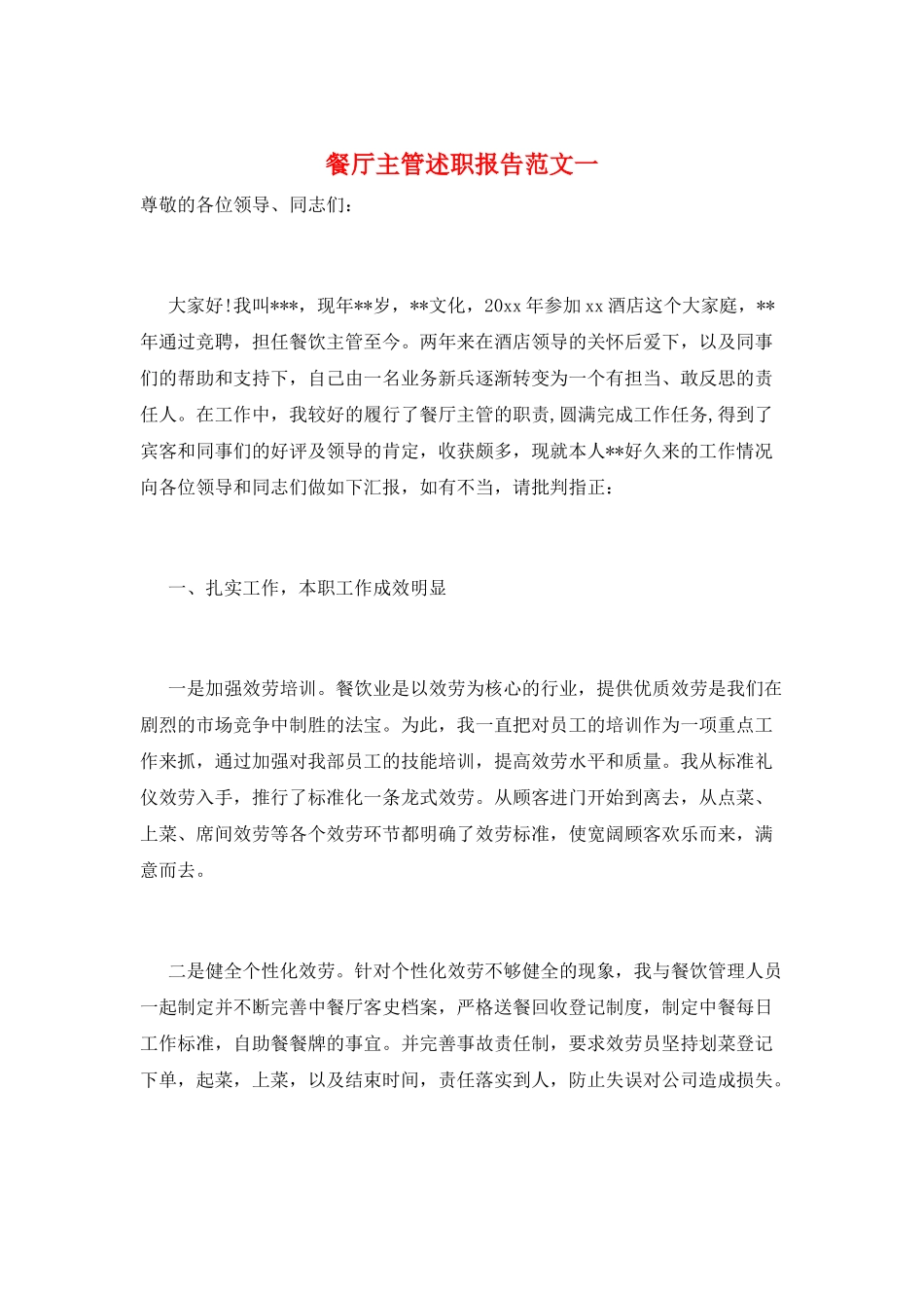 餐厅主管述职报告范文一_第1页