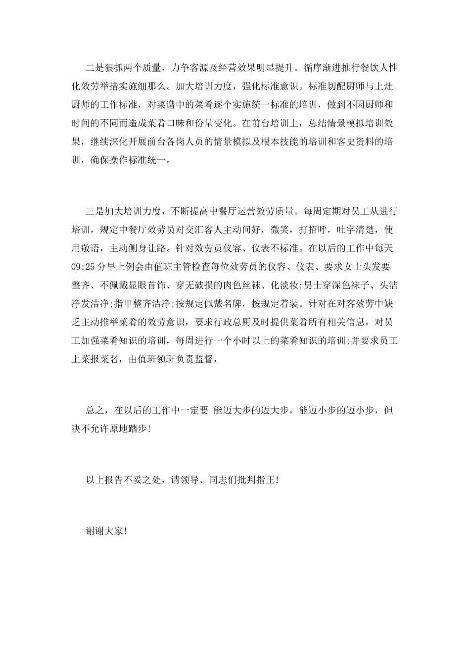 餐厅主管述职报告范文一_第3页