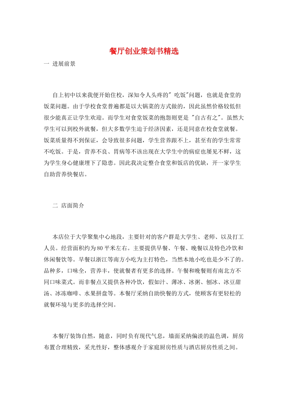 餐厅创业策划书精选_第1页