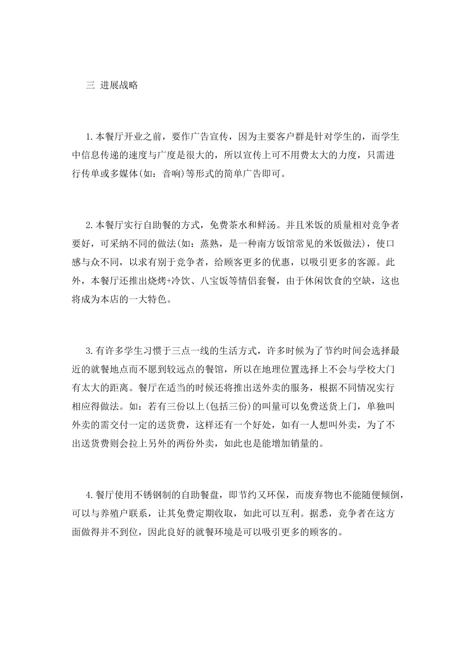 餐厅创业策划书精选_第2页