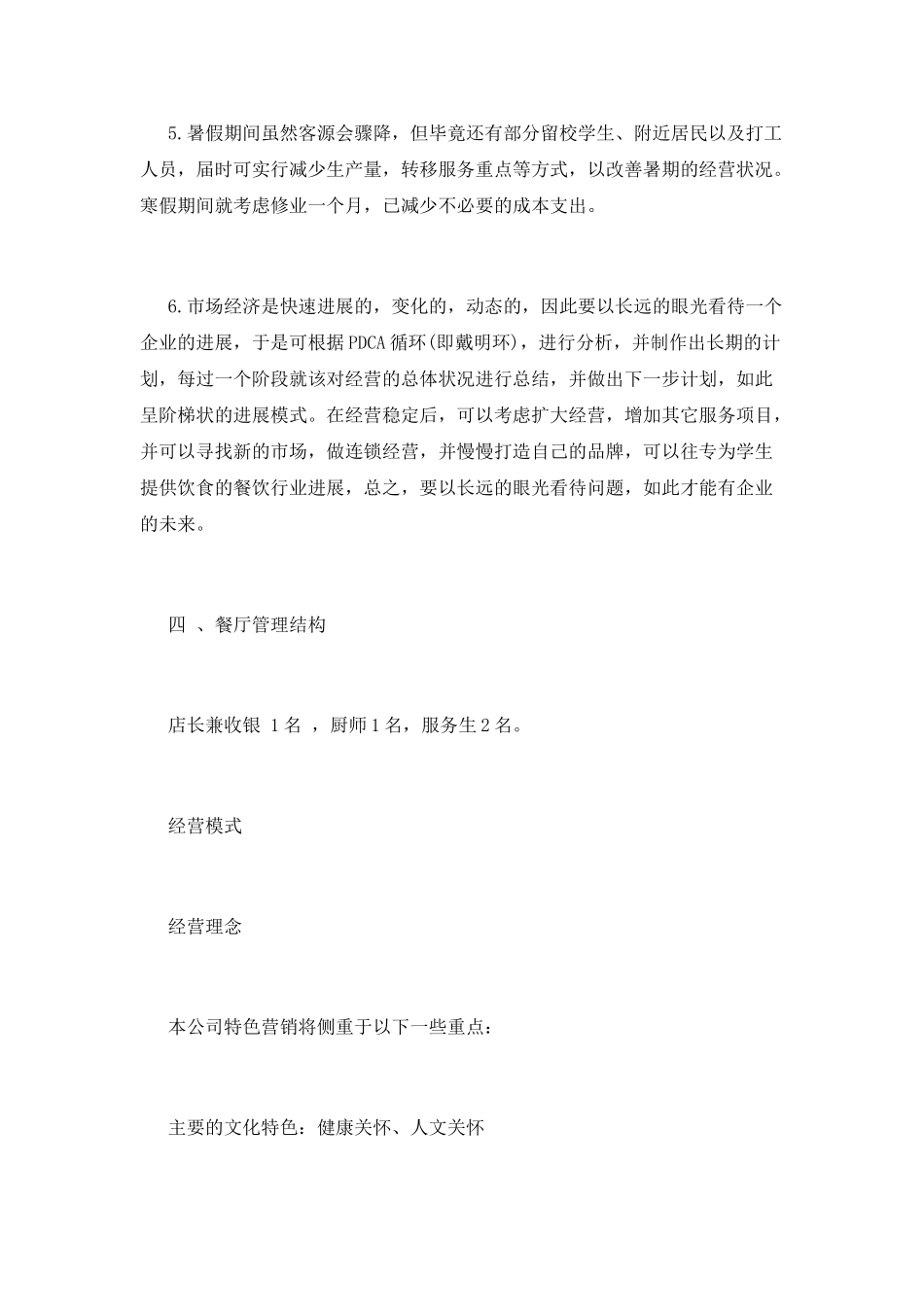 餐厅创业策划书精选_第3页