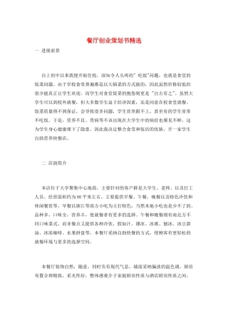 餐厅创业策划书精选