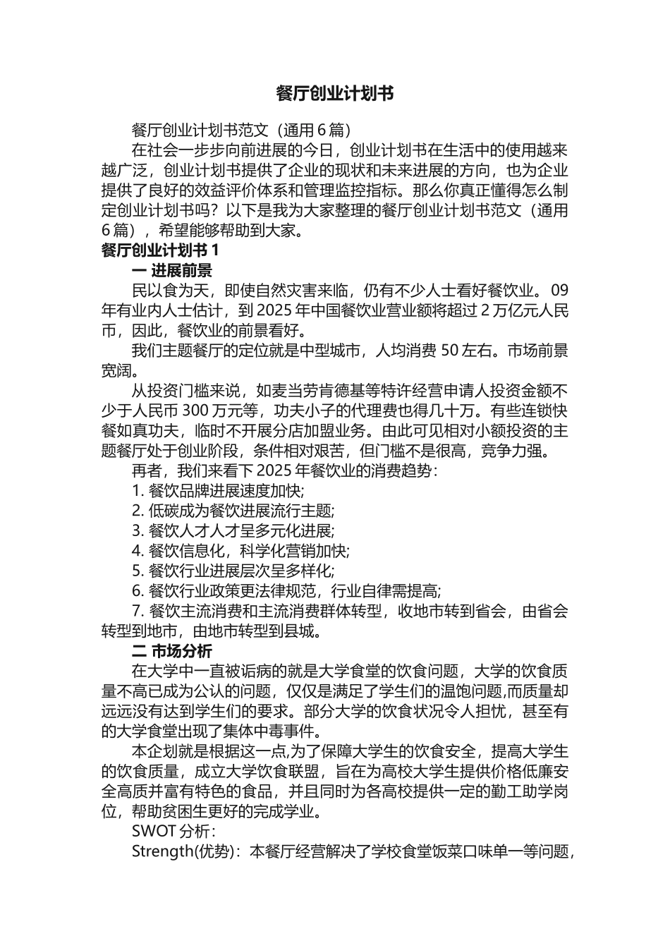 餐厅创业计划书范文（通用6篇）_第1页