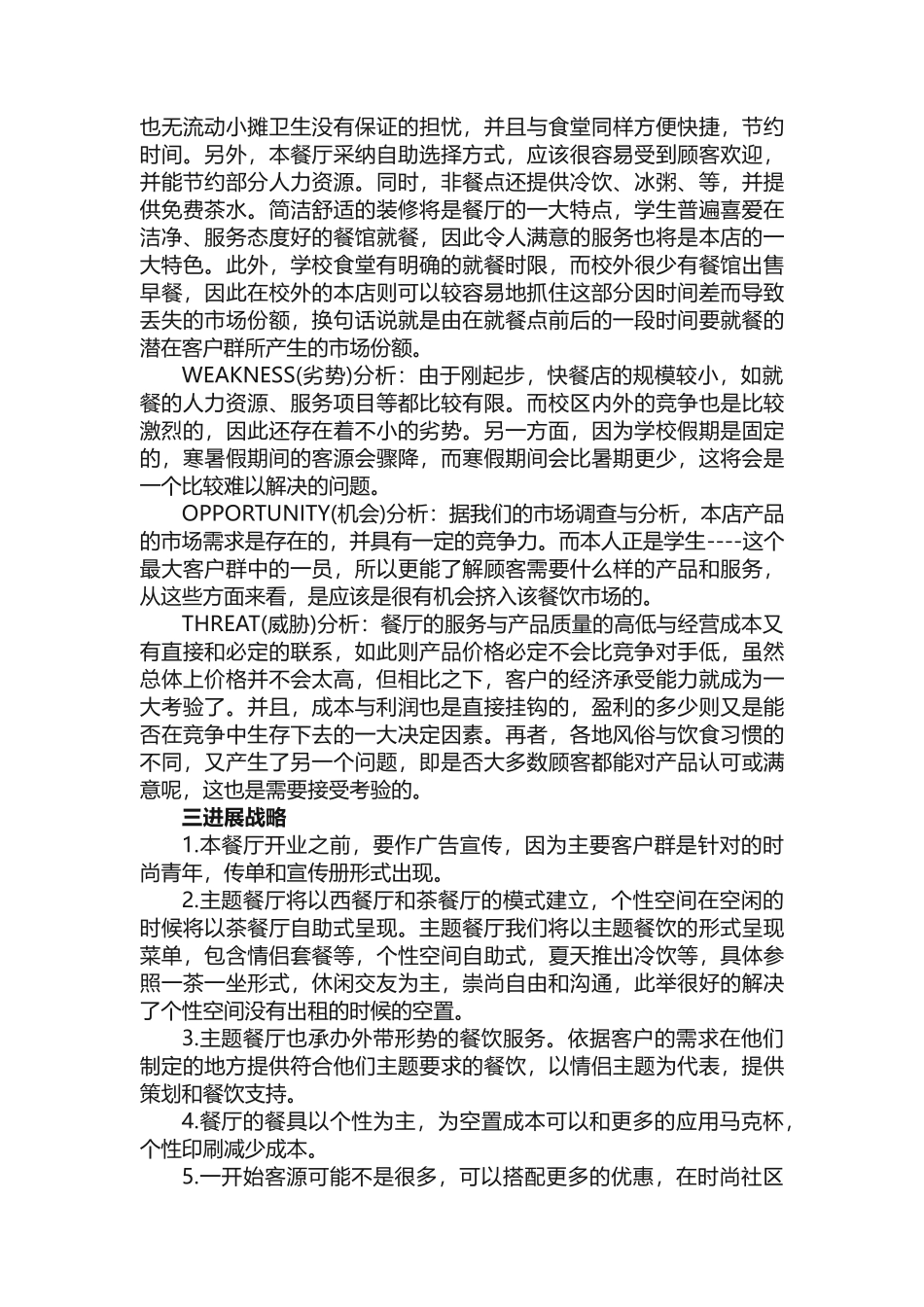 餐厅创业计划书范文（通用6篇）_第2页