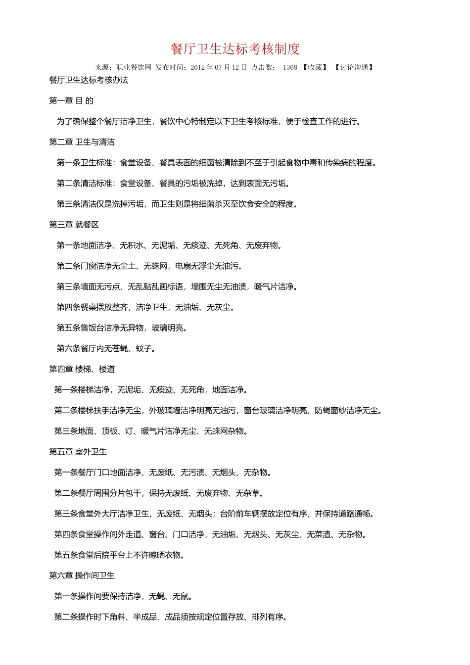 餐厅卫生达标考核制度_第1页