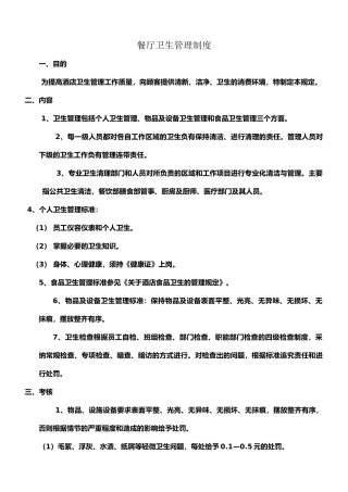 餐厅卫生管理制度1