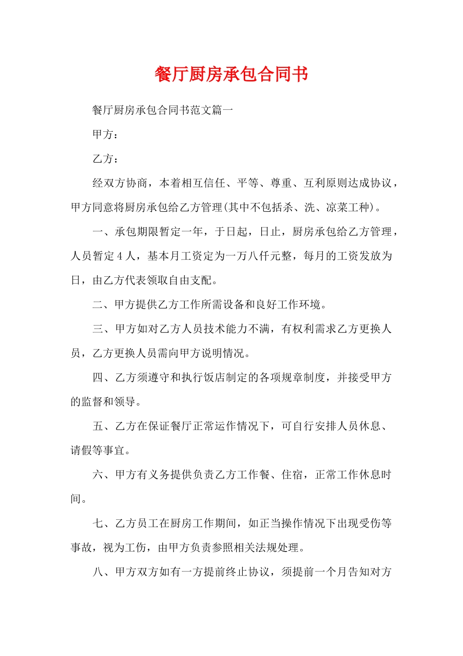 餐厅厨房承包合同书（精编版）_第1页