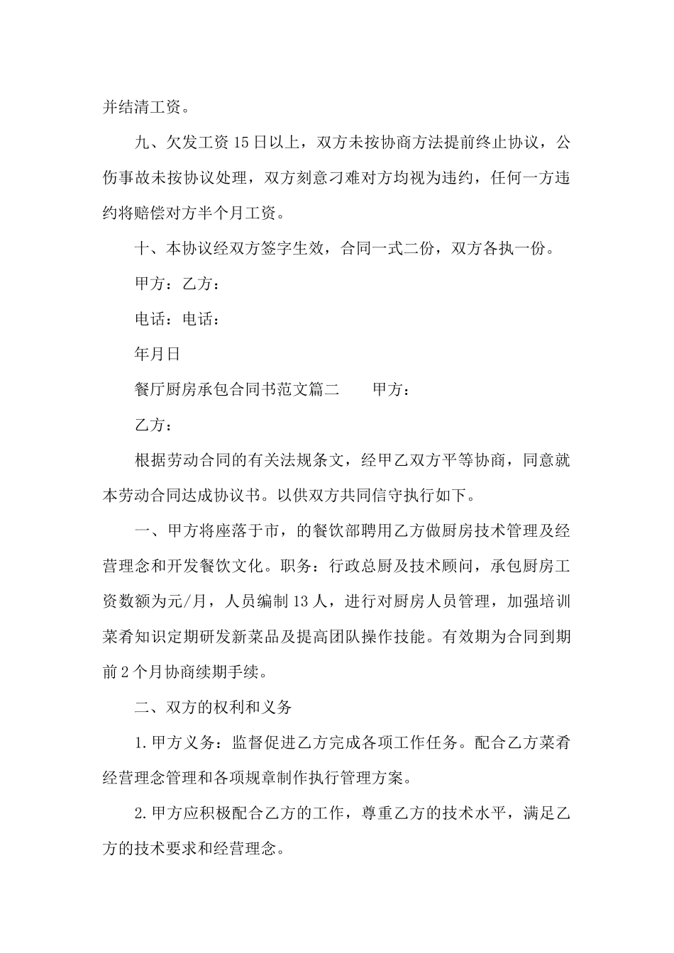 餐厅厨房承包合同书（精编版）_第2页