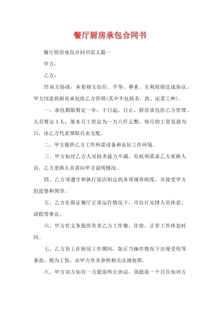 餐厅厨房承包合同书（精编版）
