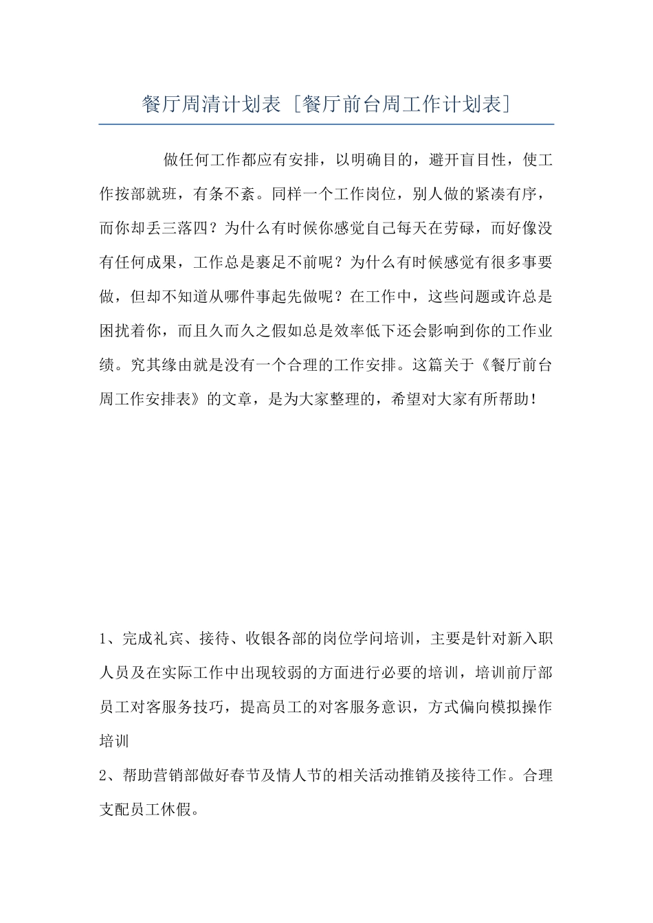 餐厅周清计划表--_第1页