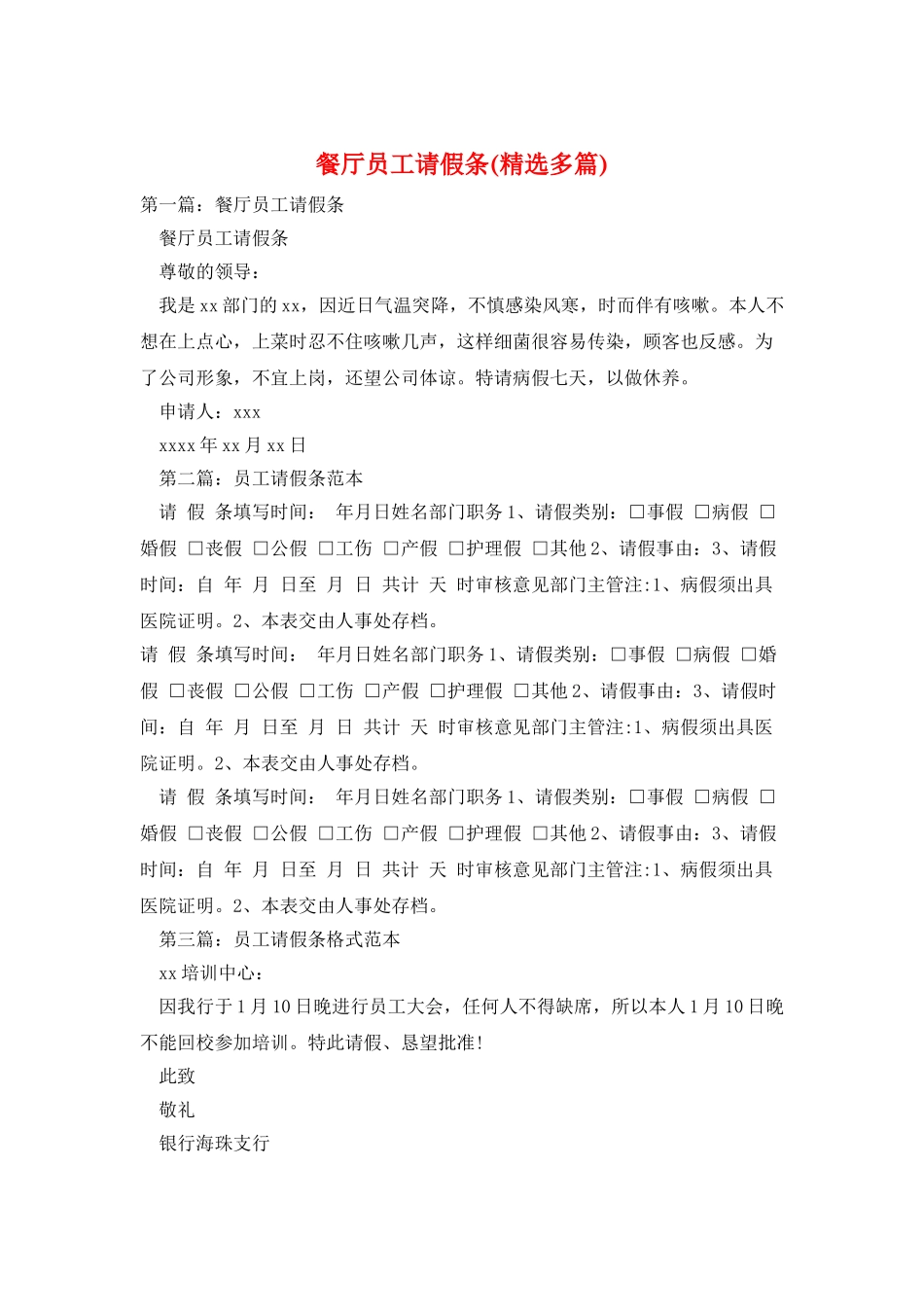 餐厅员工请假条_第1页