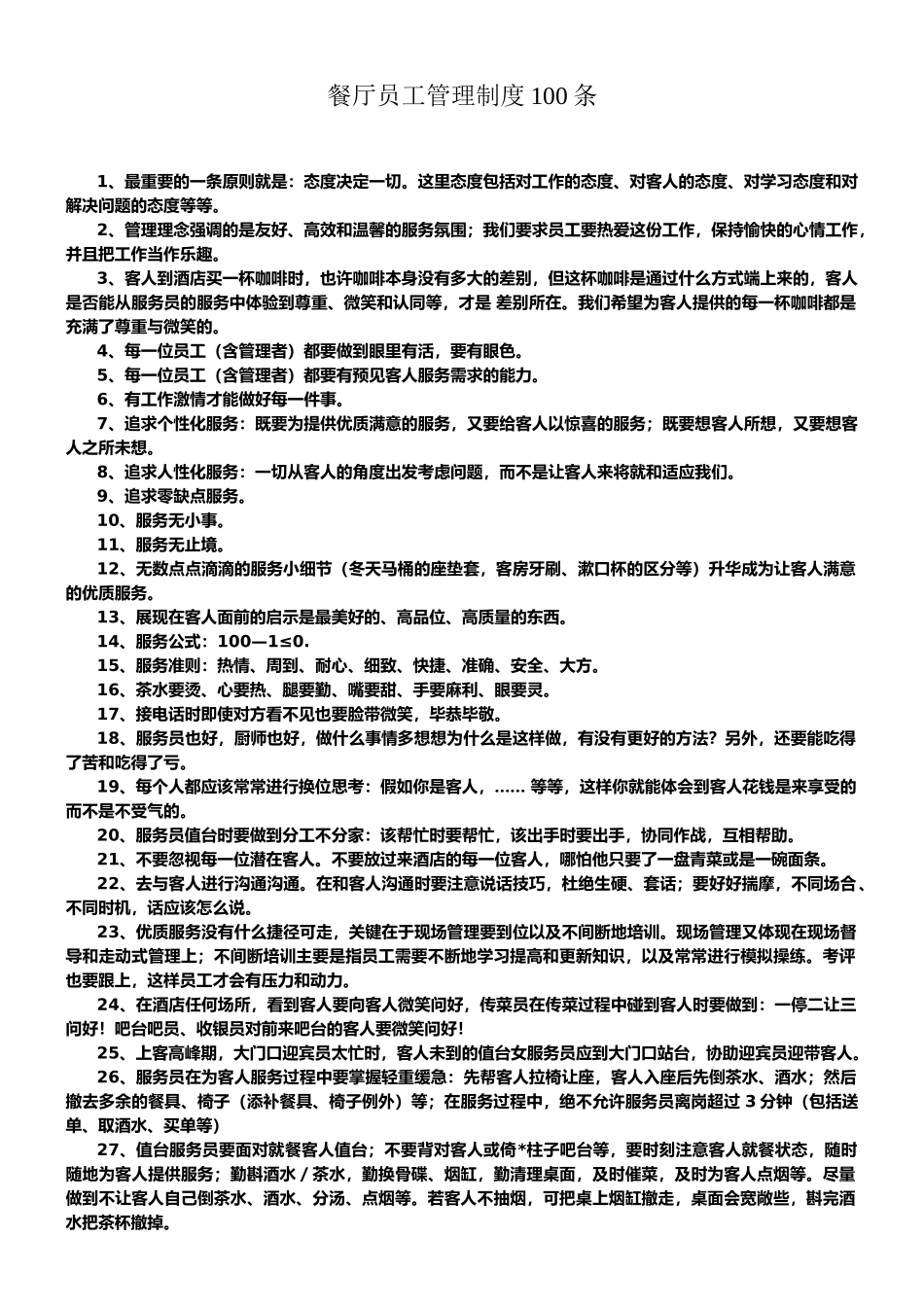 餐厅员工管理制度100条_第1页