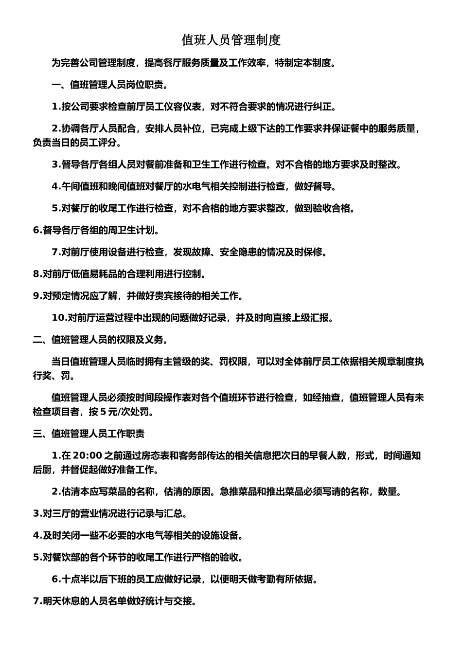 餐厅夜班值班制度_第1页