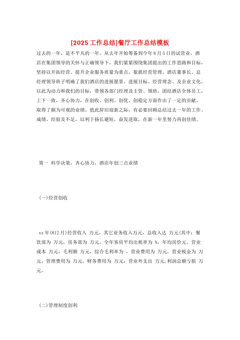 餐厅工作总结模板_第1页