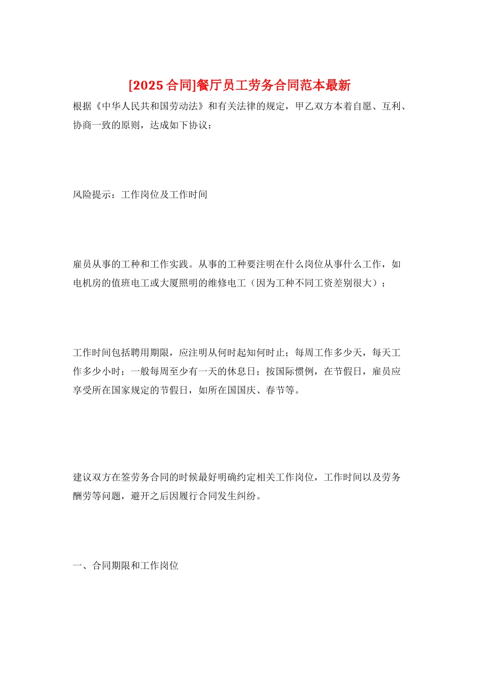 餐厅员工劳务合同范本最新_第1页