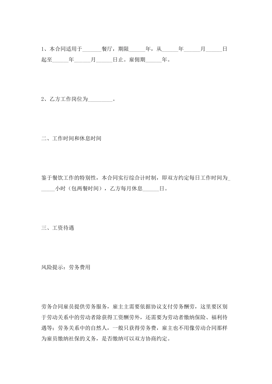 餐厅员工劳务合同范本最新_第2页