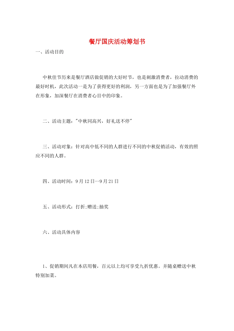 餐厅国庆活动策划书_第1页