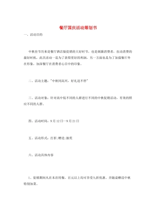 餐厅国庆活动策划书