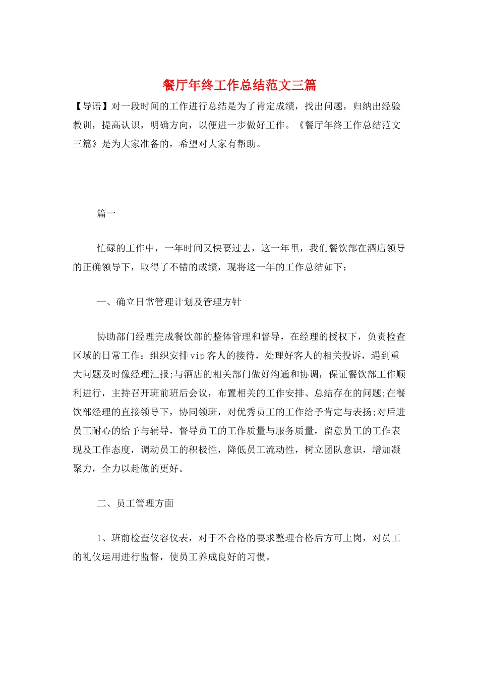 餐厅年终工作总结范文三篇_第1页