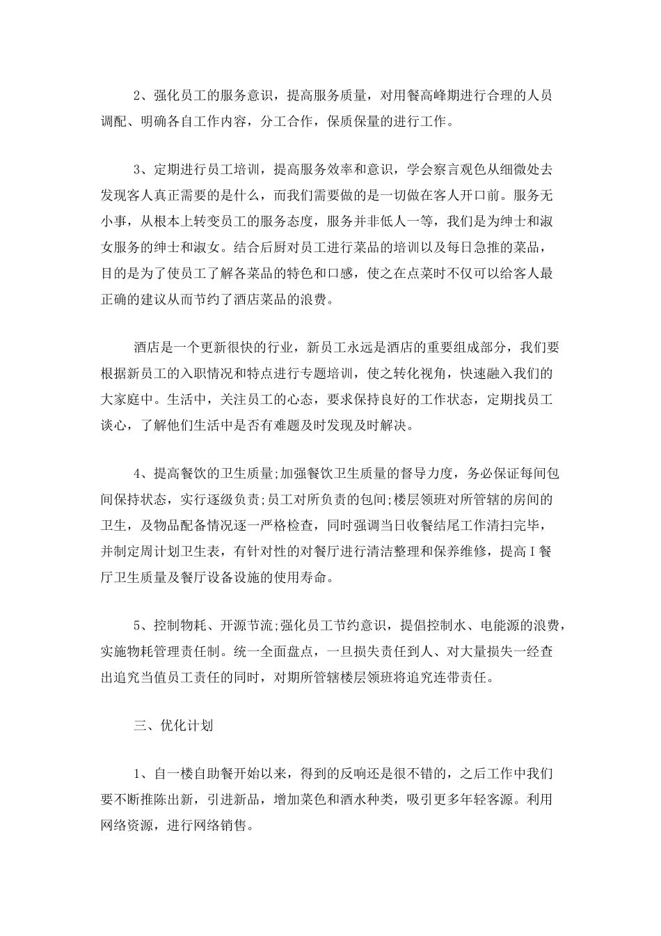 餐厅年终工作总结范文三篇_第2页