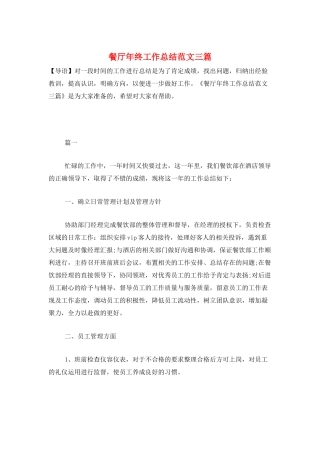 餐厅年终工作总结范文三篇