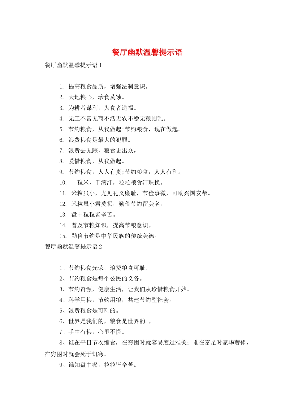 餐厅幽默温馨提示语_第1页