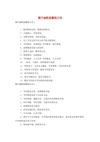餐厅幽默温馨提示语