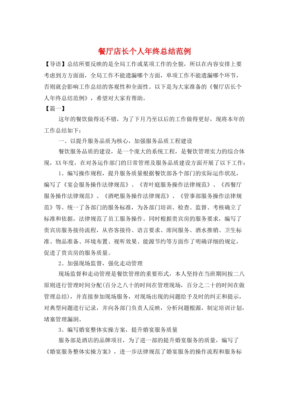 餐厅店长个人年终总结范例_第1页