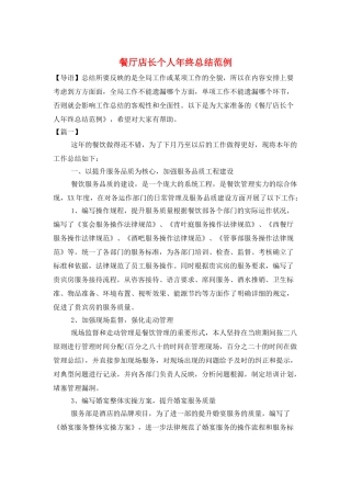 餐厅店长个人年终总结范例