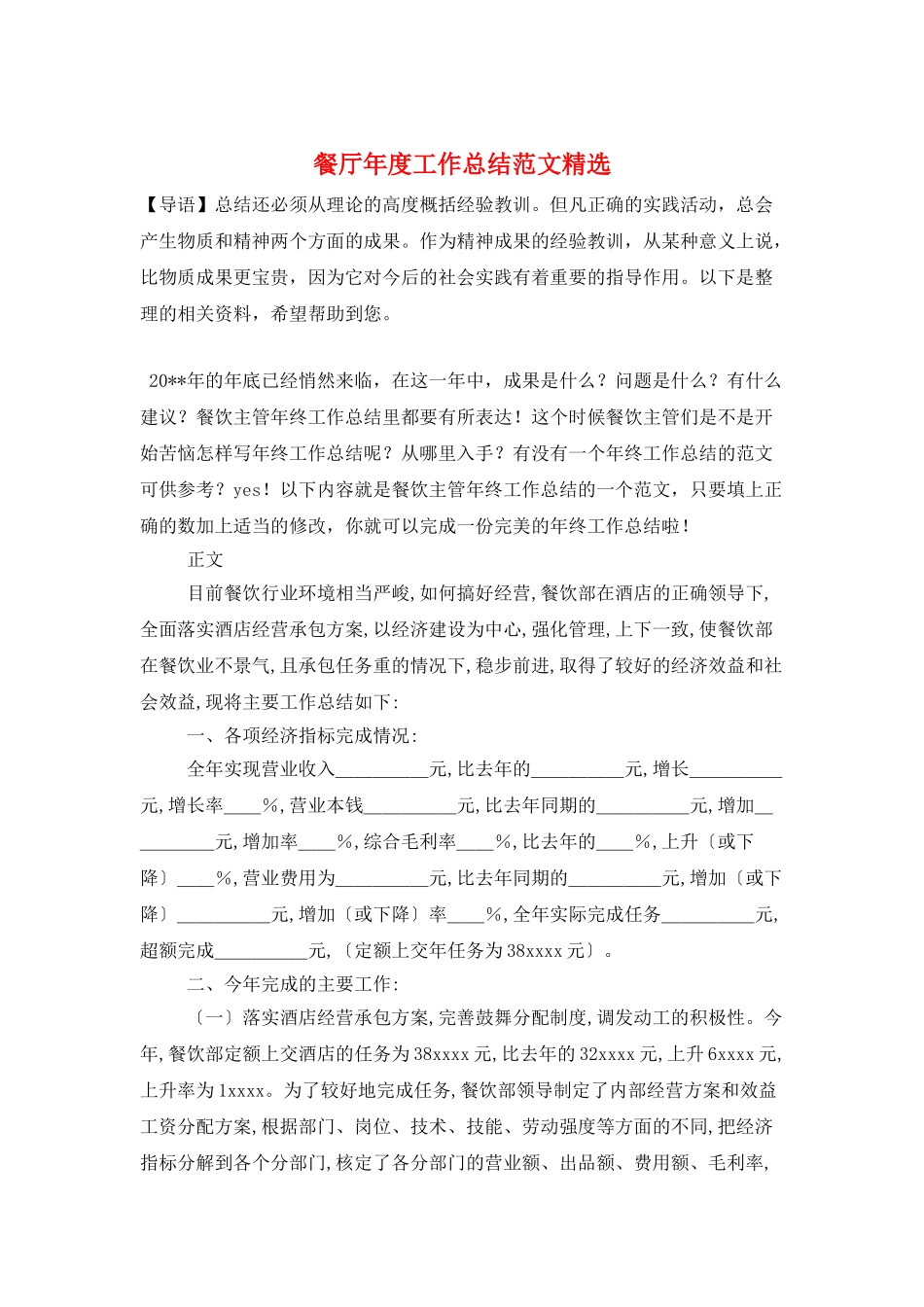 餐厅年度工作总结范文精选_第1页
