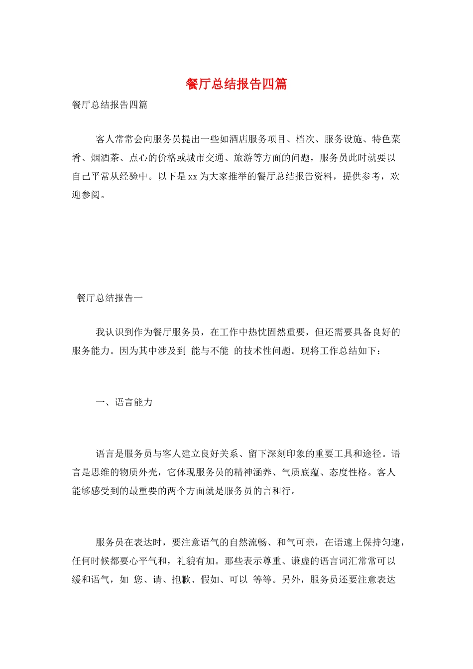 餐厅总结报告四篇_第1页